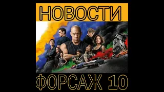 ФОРСАЖ 10/КТО УМЕР?/ТЕОРИИ/НОВОСТИ/ФОРСАЖ 11 #форсаж10 #фильмы #теории #рекомендации