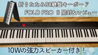 【折りたたみと侮るなかれ！】88鍵盤キーボードFOLD PRO II 【電子ピアノ】開封レビュー