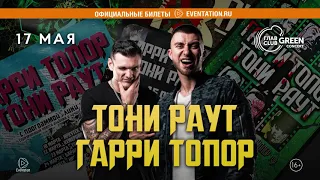 Гарри Топор и Тони Раут в Москве! 17 мая 2019 — ГлавClub Green Concert (16+)
