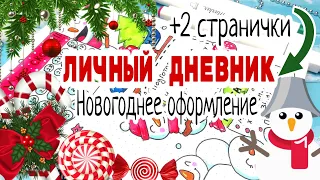 🎄Новогодние Идеи для Личного Дневника/❄️Новогодние темы для лд