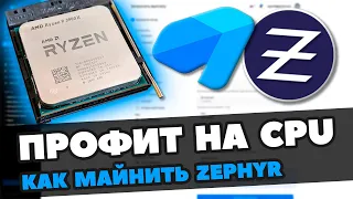 КАК МАЙНИТЬ ZEPHYR НА ПРОЦЕССОРЕ | УВЕЛИЧИВАЮ ДОХОД РИГОВ С КРИПТЕКС