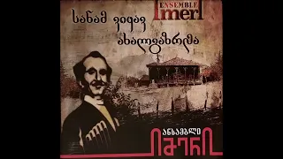 ანსამბლი "იმერი" - უწინარეს მას ვადიდებთ (2009)