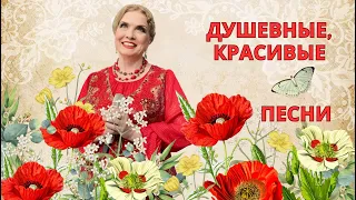 Красивые, душевные песни 🔥// Людмила Николаева и ансамбль «Русская душа»