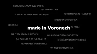 Made in Voronezh: что вокруг нас сделано в Воронеже?