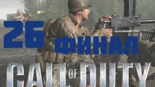 Call of Duty 1 Прохождение на "Ветеран" серия 26(Финал)