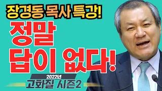 장경동 목사의 부흥특강[고화질 시즌2] - 정말 답이 없다!