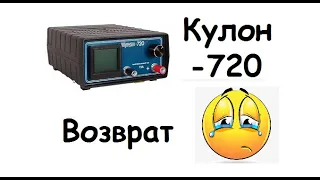 Возврат Кулон -720