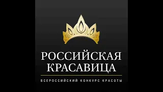 07.09.2020. Конкурс красоты "Российская красавица 2020"#российскаякрасавица2020#конкурскрасоты#