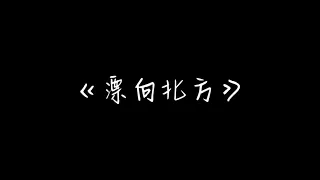 【金曲獎】鄧紫棋演唱黃明志《漂向北方》現場版音頻