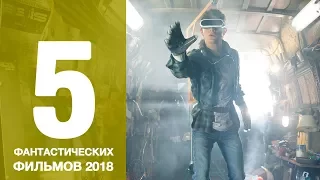 5 главных фантастических фильмов 2018