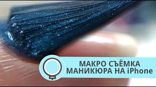 ПОШАГОВАЯ ИНСТРУКЦИЯ 2021 КАК СНИМАТЬ МАНИКЮР НА ТЕЛЕФОН С МАКРО ЛИНЗОЙ