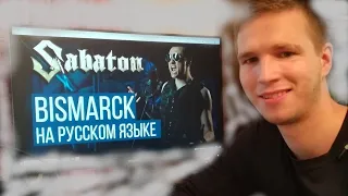 Sabaton - Bismarck (На русском языке / Cover / RADIO TAPOK / Nio)