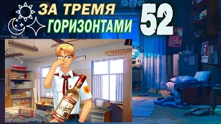 За тремя горизонтами (мод БЛ) (Одиночка) #52 Выпьем