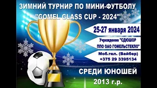 Турнир по мини-футболу «GOMEL GLASS CUP - 2024».  Четвертый игровой день  27.01.2024 года