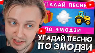 СТИНТ УГАДЫВАЕТ ПЕСНЮ ПО ЭМОДЗИ