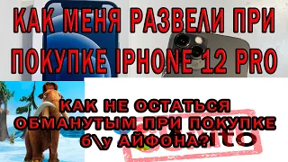 КАК МЕНЯ РАЗВЕЛИ ПРИ ПОКУПКЕ IPHONE 12 PRO| КАК НЕ ОСТАТЬСЯ ОБМАНУТЫМ ПРИ ПОКУПКЕ бу АЙФОНА?