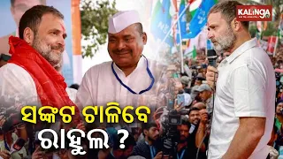 Congress' Rahul Gandhi to visit Odisha tomorrow; Know full work schedule || Kalinga TV