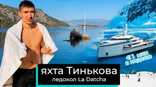 Яхта ледокол Тинькова La Datcha. Эксклюзив. Карантин 2020