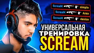 ПОВТОРИЛ ТРЕНИРОВКУ SCREAM И УДИВИЛСЯ РЕЗУЛЬТАТУ!