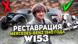 Max Besh | Реставрация Мерседес Бенц 1940 года 230 W153 | Restоration Mercede-Benz 230 W 153 1940