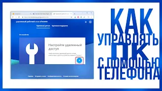 КАК УПРАВЛЯТЬ ПК С ПОМОЩЬЮ ТЕЛЕФОНА / IOS AND ANDROID / HOW TO CONTROL YOUR PC USING YOUR PHONE