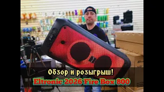 Обзор и розыгрыш портативной  акустики Eltronic 2026 Fire Box 800