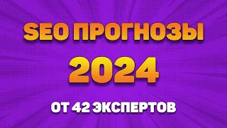 SEO прогнозы на 2024 год от 42 экспертов