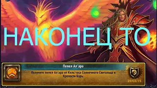 Выбили пепел ал'ара wowcircle