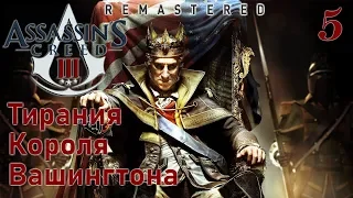 Assassin's Creed III Remastered Тирания Короля Вашингтона ПРОХОЖДЕНИЕ НА РУССКОМ #5