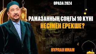 Рамазанның соңғы он күні несімен ерекше ? | Ораза қабыл болсын | Нұрлан имам