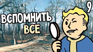 Fallout 4 Прохождение На Русском #9 — ВСПОМНИТЬ ВСЕ