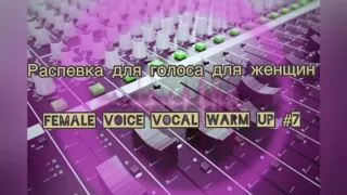 Распевка для голоса для женщин #7 Female voice vocal warm up #7
