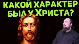 Какой характер был у Христа? Священник Максим Каскун