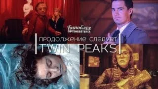 Продолжение следует - Твин Пикс