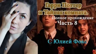 Гарри Поттер и Тайная комната. Часть 8.Полное прохождение с Юлией Фокс.