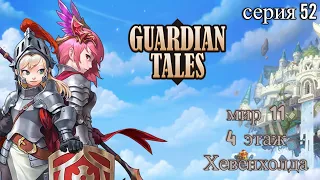 Guardian Tales. Мир 11. 4 этаж  Хевенхолда. Серия 52