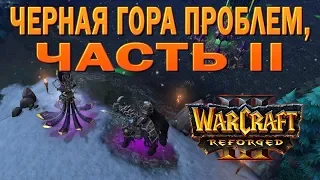 #29 Черная гора проблем, часть II / Путь Проклятых / Warcraft 3 Reforged прохождение на Высоком