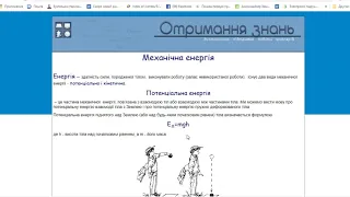 7 клас. Фізика   Механічна енергія Потенціальна та кінетична енергія