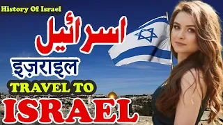 Israel History Documentary in Urdu And Hindi | Travel To israel | اسرائیل کی سیر