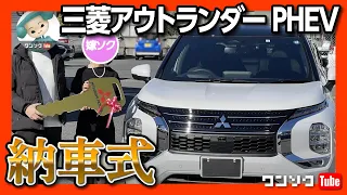 【納車式】三菱新型アウトランダーPHEVが納車されました！納車式の模様をレポート！最後まで見逃すな!! | MITSUBISHI OUTLANDER PHEV 2022