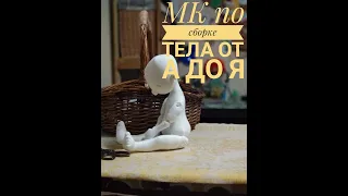 Сборка текстильной куклы часть 1