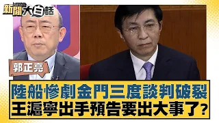 陸船慘劇金門三度談判破裂 王滬寧出手預告要出大事了？ 新聞大白話@tvbstalk 20240224