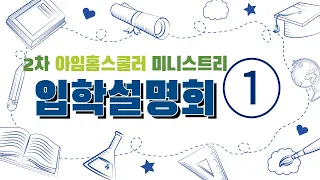 2차 아임홈스쿨러 미니스트리 입학설명회 1