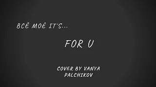 For U - кавер на гитаре by Ваня Пальчиков
