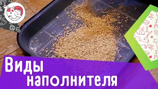 3 вида наполнителя для кошачьего лотка