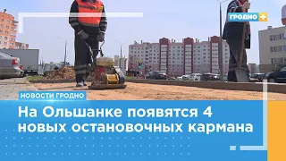 На Ольшанке появятся остановочные карманы