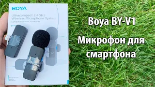 Микрофон с хорошим качеством звука для смартфона. Boya BY-V1 петличный радио микрофон. Обзор и тест.