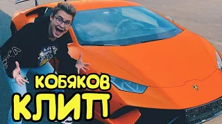 КЛИП ПРО КОБЯКОВА ! А4 ПРОДАКШН ! КОБЯКОВ ПУШКА клип ! Премьера Клипа !