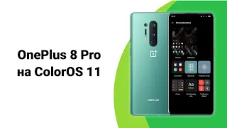 Обзор ColorOS 11 на OnePlus 8 Pro