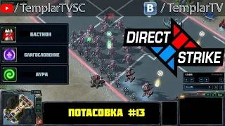 Direct Strike: Мутация №13. Загара / Воразун